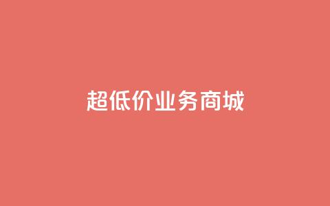 超低价qq业务商城,刷qq空间访客量1000 - 快手业务免费平台 抖音点赞不少怎么粉丝不增加  第1张