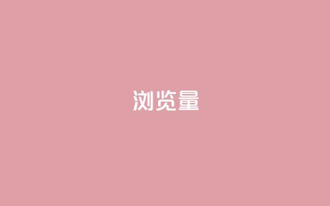 QQks浏览量 - 快手免费打赏是真的吗 第1张 QQks浏览量 - 快手免费打赏是真的吗 第1张