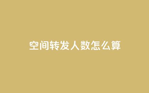 qq空间转发人数怎么算 - qq空间转发人数如何计算?~ 第1张 qq空间转发人数怎么算 - qq空间转发人数如何计算?~ 第1张