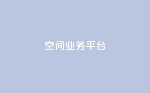 qq空间业务平台 - 优化你的QQ空间业务平台，实现更好的效果!  第1张
