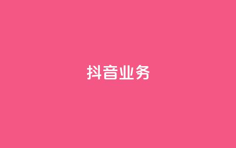 抖音24h业务,刷qq空间访客量十万 - QQ秒赞10 全网最便宜快手业务网站 第1张 抖音24h业务,刷qq空间访客量十万 - QQ秒赞10 全网最便宜快手业务网站 第1张
