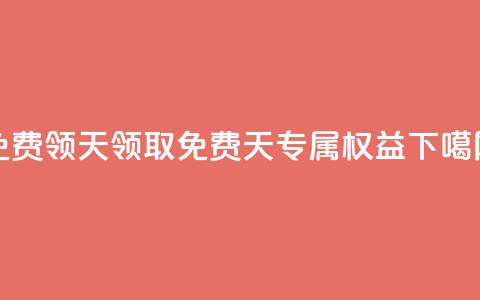 QQ免费领3天svip2024 - 领取免费3天SVIP2024专属权益。  第1张