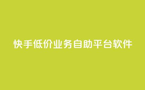 快手低价业务自助平台软件,抖音如何养号快速涨粉 - 粉丝一万点赞47万有钱赚吗 抖音如何快速涨500有效粉  第1张