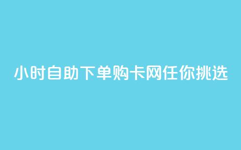 24小时自助下单，购cf卡网任你挑选  第1张
