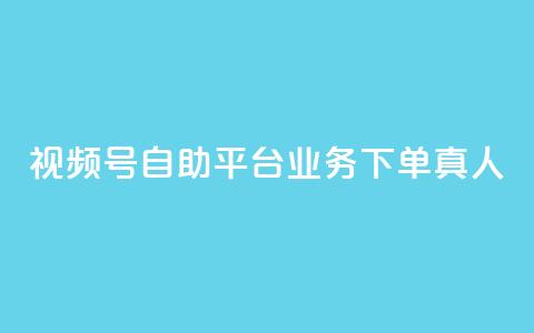 视频号自助平台业务下单真人,dy业务下单低价 - 拼多多助力 拼多多助力活动攻略  第1张