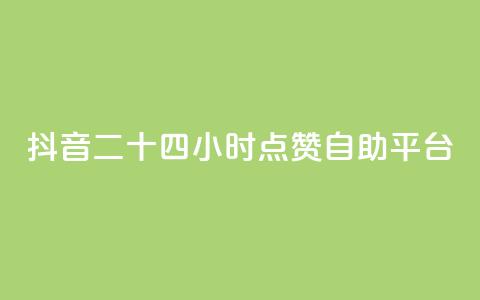 抖音二十四小时点赞自助平台,君泽货源站快手下单 - ks互赞 dy直播间业务 第1张 抖音二十四小时点赞自助平台,君泽货源站快手下单 - ks互赞 dy直播间业务 第1张