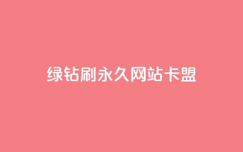 qq绿钻刷永久网站卡盟,24小时自助下单拼多多 - 斗音刷讚在线24 评论点赞业务  第1张