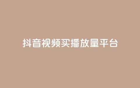 抖音视频买播放量平台,qq业务网站平台网址 - 168卡盟网 qq空间说说刷转发数量  第1张