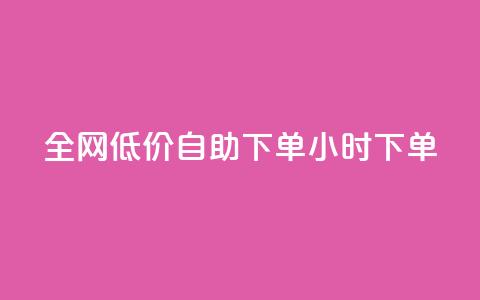 全网低价自助下单24小时下单,抖音粉丝淘宝搜什么内容 - 快手在线自助业务平台 点赞链接入口  第1张