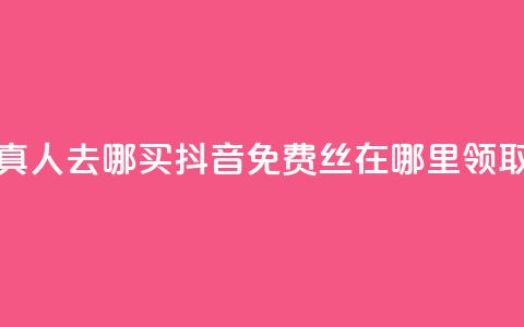 全民k歌真人去哪买 - 抖音免费丝在哪里领取 第1张 全民k歌真人去哪买 - 抖音免费丝在哪里领取 第1张