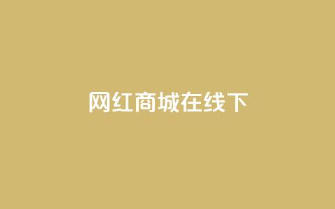 网红商城在线下ks,免费涨热度软件 - qq空间点赞助手app 抖音怎么推广引流 第1张 网红商城在线下ks,免费涨热度软件 - qq空间点赞助手app 抖音怎么推广引流 第1张