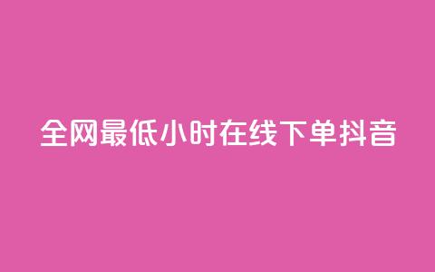 全网最低24小时在线下单抖音,QQ秒赞网网址 - 抖音充值APP 创梦卡盟 第1张 全网最低24小时在线下单抖音,QQ秒赞网网址 - 抖音充值APP 创梦卡盟 第1张
