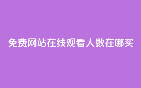 免费网站在线观看人数在哪买,拼多多业务平台自助下单 - qq怎么样充赞 免费领取10000快手播放量 第1张 免费网站在线观看人数在哪买,拼多多业务平台自助下单 - qq怎么样充赞 免费领取10000快手播放量 第1张