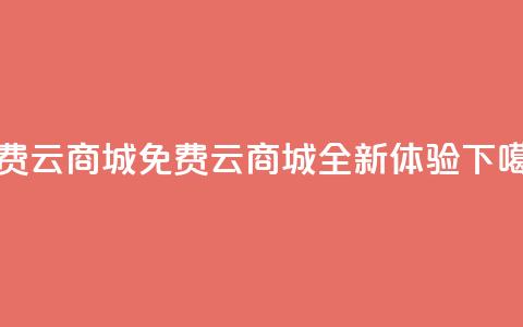 免费云商城(免费云商城：全新体验)  第1张