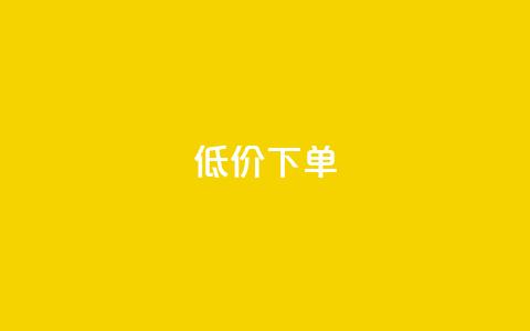 dy低价下单,全网下单业务最便宜 - 拼多多自动下单5毛脚本下载 QQ拼多多助力群免申请 第1张 dy低价下单,全网下单业务最便宜 - 拼多多自动下单5毛脚本下载 QQ拼多多助力群免申请 第1张