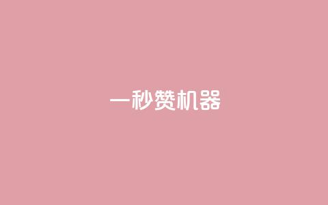 一秒10000赞机器 - 一秒获得10,000个赞的绝妙机器，让你瞬间爆红！~  第1张
