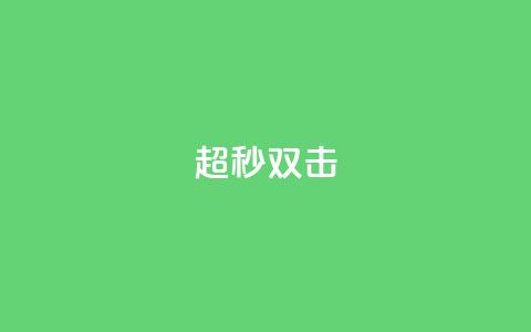 ks超秒双击,dy评论 - 拼多多在线刷助力网站 2024拼多多 第1张 ks超秒双击,dy评论 - 拼多多在线刷助力网站 2024拼多多 第1张