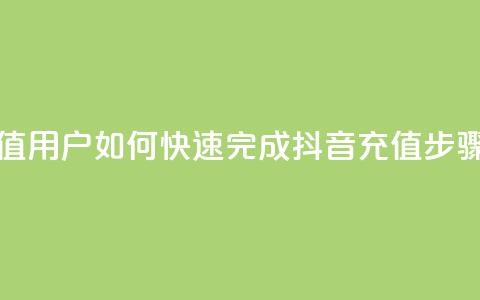 抖音充值iOS - iOS用户如何快速完成抖音充值步骤~  第1张