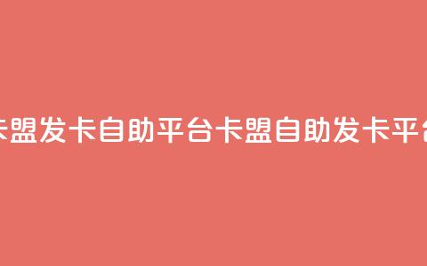 卡盟发卡自助平台(卡盟自助发卡平台) 第1张 卡盟发卡自助平台(卡盟自助发卡平台) 第1张