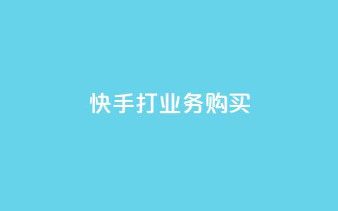 快手打call业务购买,抖音点赞网页自助平台 - QQ名片10000赞免费 抖音最好用的版本 第1张 快手打call业务购买,抖音点赞网页自助平台 - QQ名片10000赞免费 抖音最好用的版本 第1张