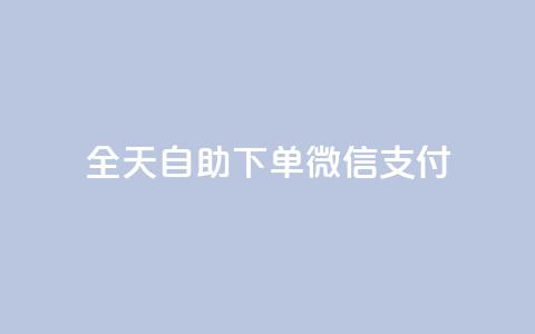 ks全天自助下单微信支付,免费增加qq空间访客量 - qq免费名片像素大作战 点赞下单平台自助 第1张 ks全天自助下单微信支付,免费增加qq空间访客量 - qq免费名片像素大作战 点赞下单平台自助 第1张