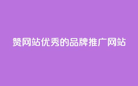 赞网站:优秀的品牌推广网站 第1张 赞网站:优秀的品牌推广网站 第1张