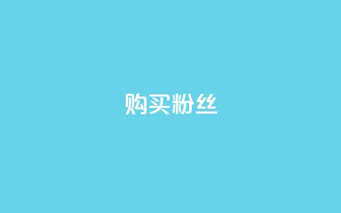 购买DY粉丝,ks在性取向里代表啥 - 24小时自助下单拼多多 拼多多助力0元免费拿  第1张