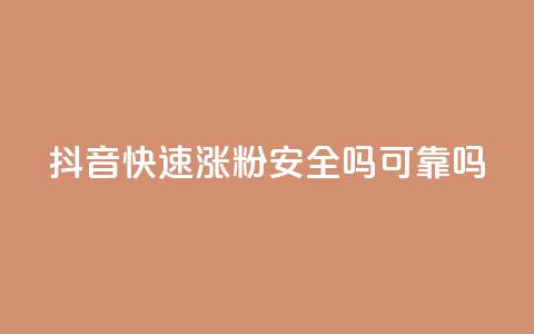 抖音快速涨粉安全吗可靠吗,100元话费卡纯进价多少 - 拼多多业务网 拼多多助力最后0.01的解决办法  第1张