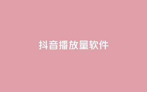 抖音dy播放量软件,快手流量推广网站 - 空间访客量0.1元一万 抖音点赞24小时在线超低价 第1张 抖音dy播放量软件,快手流量推广网站 - 空间访客量0.1元一万 抖音点赞24小时在线超低价 第1张