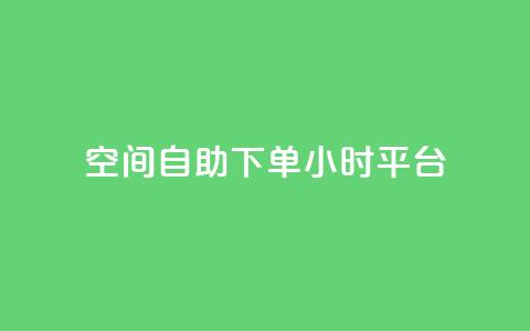 QQ空间自助下单24小时平台 - 快速自助下单  24小时在线购买QQ空间服务~ 第1张