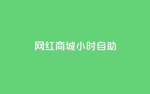 网红商城24小时自助,qq空间转发在线下单 - 拼多多业务网24小时自助下单 拼多多0元砍价在哪里找 第1张 网红商城24小时自助,qq空间转发在线下单 - 拼多多业务网24小时自助下单 拼多多0元砍价在哪里找 第1张