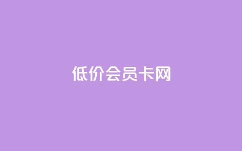 qq低价会员卡网 - 优惠至极！购买QQ低价会员卡的最佳网络平台！~  第1张