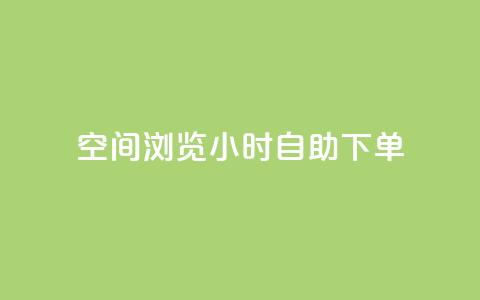 空间浏览24小时自助下单,24小时低价秒单业务哪个好 - 涨热度软件下载 qq免费24小时自助下单平台 第1张 空间浏览24小时自助下单,24小时低价秒单业务哪个好 - 涨热度软件下载 qq免费24小时自助下单平台 第1张