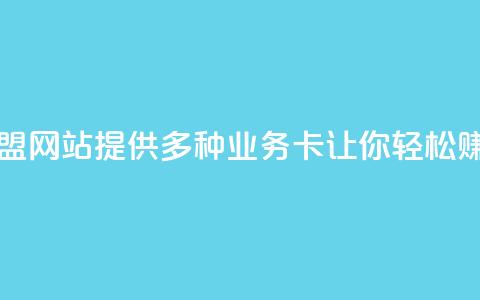 QQ业务卡盟网站：提供多种业务卡	，让你轻松赚取收益  第1张