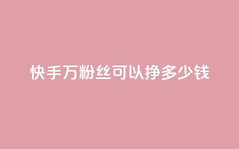 快手11万粉丝可以挣多少钱,一毛一百赞快手业务 - qq访客每天免费获取软件 1块钱1w播放自助下单 第1张 快手11万粉丝可以挣多少钱,一毛一百赞快手业务 - qq访客每天免费获取软件 1块钱1w播放自助下单 第1张