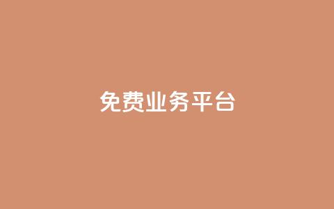 ks免费业务平台,24小时秒单官网登录入口 - 王者荣耀皮肤卡盟 ks快手  第1张