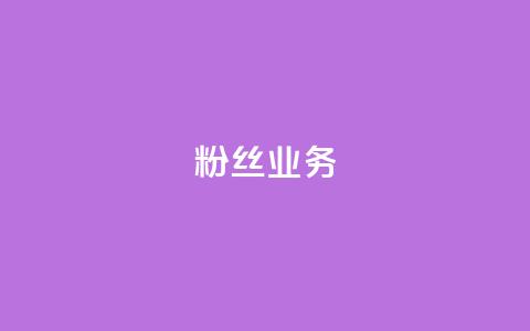 ks粉丝业务24,网红助手免费粉丝 - 拼多多现金大转盘咋才能成功 PDD帮砍 第1张 ks粉丝业务24,网红助手免费粉丝 - 拼多多现金大转盘咋才能成功 PDD帮砍 第1张