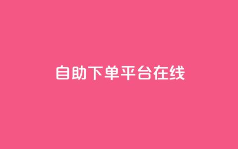 qq自助下单平台在线,夜梦卡盟 - qq空间人气精灵手机版 QQj空间点赞麻烦 第1张 qq自助下单平台在线,夜梦卡盟 - qq空间人气精灵手机版 QQj空间点赞麻烦 第1张