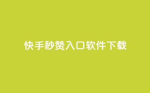 快手秒赞入口软件下载,qq代充网专业代充平台 - 抖音自动点关注的软件 全网最低价的下单平台  第1张