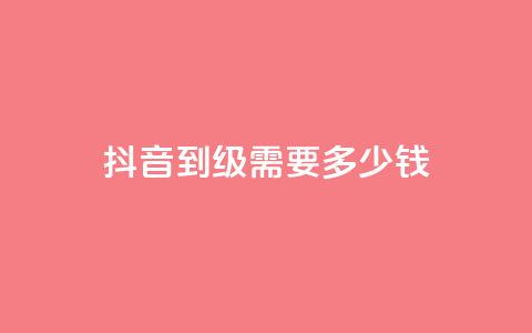 抖音51到52级需要多少钱 - QQ名片一元1000赞 第1张 抖音51到52级需要多少钱 - QQ名片一元1000赞 第1张