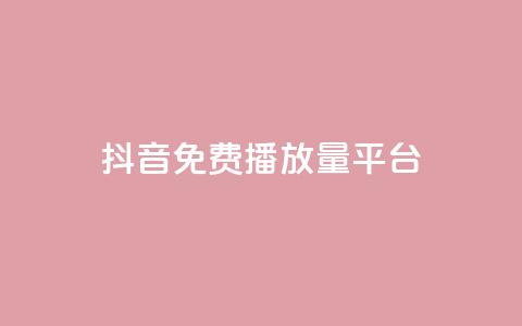 抖音免费播放量平台,抖音24小时自助30元1000赞 - qq业务网 QQ名片互赞秒回软件  第1张