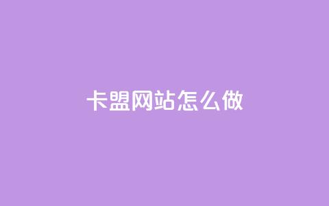 卡盟网站怎么做 - 如何打造一个优秀的卡盟网站?~ 第1张 卡盟网站怎么做 - 如何打造一个优秀的卡盟网站?~ 第1张