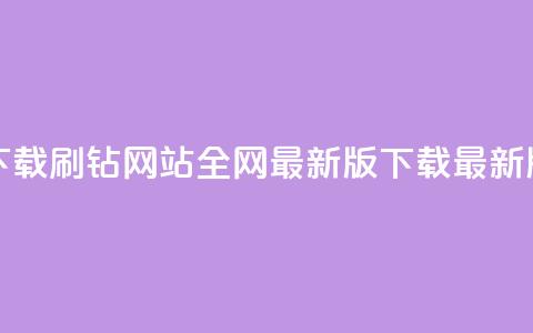 qq刷钻网站全网最新版下载(qq刷钻网站全网最新版下载 - 最新版qq刷钻网站下载) 第1张 qq刷钻网站全网最新版下载(qq刷钻网站全网最新版下载 - 最新版qq刷钻网站下载) 第1张