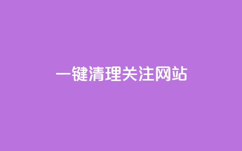 ks一键清理关注网站,qq浏览量和访客数 - 抖音点赞秒到帐平台网 dy24小时自助服务平台 第1张 ks一键清理关注网站,qq浏览量和访客数 - 抖音点赞秒到帐平台网 dy24小时自助服务平台 第1张