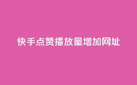 快手点赞播放量增加网址 - 快速提升快手点赞播放量的有效方法分享~ 第1张 快手点赞播放量增加网址 - 快速提升快手点赞播放量的有效方法分享~ 第1张