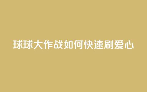 球球大作战如何快速刷爱心？  第1张