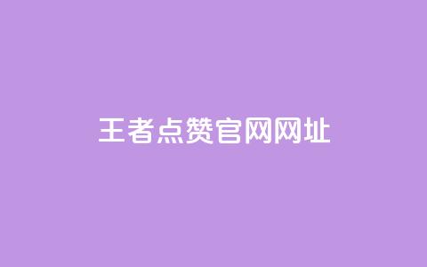 王者点赞官网网址 - 王者荣耀点赞平台官网最新信息查询~ 第1张 王者点赞官网网址 - 王者荣耀点赞平台官网最新信息查询~ 第1张