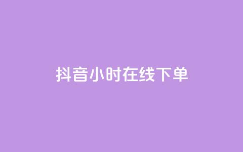 抖音24小时在线下单,qq明信片赞自定义网站 - 筷兽刷不掉粉 qq空间真人点赞服务 第1张 抖音24小时在线下单,qq明信片赞自定义网站 - 筷兽刷不掉粉 qq空间真人点赞服务 第1张