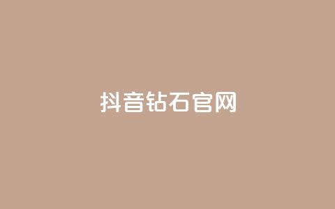 抖音钻石官网 - 抖音钻石官网：璀璨光芒闪耀新宠~  第1张
