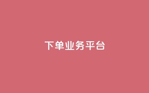 dy下单业务平台 - 为您加快订单效率~ 第1张 dy下单业务平台 - 为您加快订单效率~ 第1张